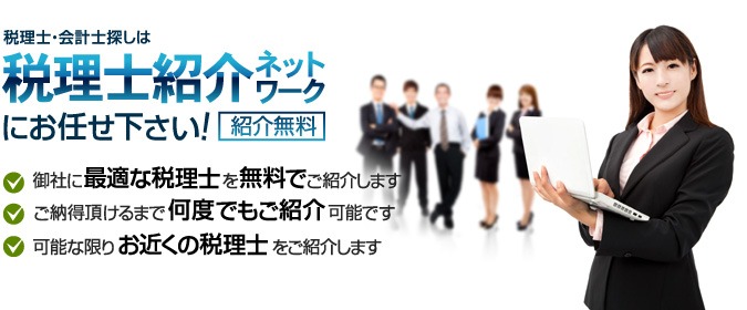税理士紹介ネットワーク