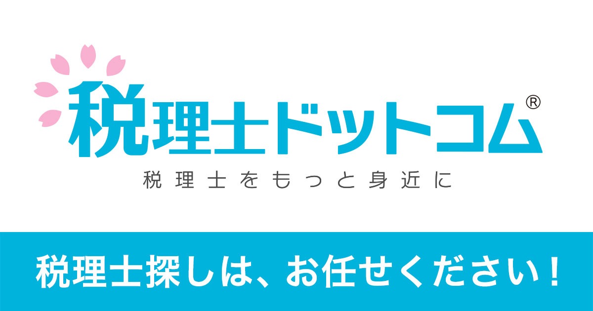 税理士ドットコム