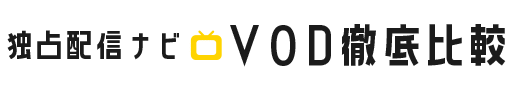 独占配信ナビ｜VOD徹底比較